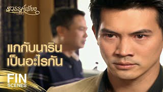 FIN | สักวันแกต้องเสียใจกับสิ่งที่แกทำ | สวรรค์เบี่ยง EP.17 | Ch3Thailand