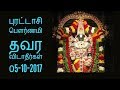 புரட்டாசி பௌர்ணமி தவர விடாதீர்கள் ௦5-10-2017-Siththarkal Manthiram- Sith...