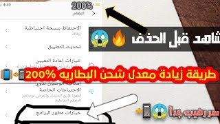 ليه البطاريه كانت %100وفجاة وصلت 50%حل مشكلة نفاذ البطاريةبسرعة