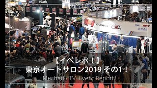 【イベレポ！】東京オートサロン2019 その1！【メカニックTV】