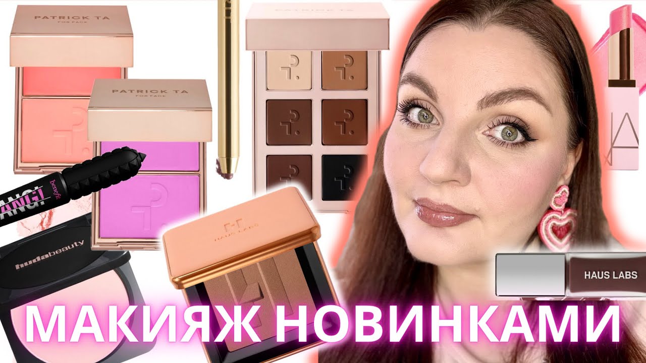 ⚡️ МАКИЯЖ НОВИНКАМИ КОСМЕТИКИ PATRICK TA, HUDA BEAUTY, NARS, HAUS LABS 💫 #новинкикосметики #обзор 