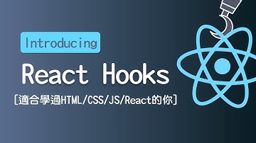 【程式語言教學】React Hooks 重點與如何開始撰寫? | HiSKIO 程式語言線上教學