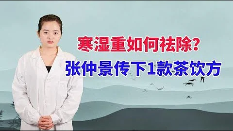 体内寒湿重如何去除？张仲景传下1款茶饮方，健脾养胃，祛湿散寒 - 天天要闻