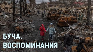 Трагедия в Буче: воспоминания свидетелей преступлений российской армии