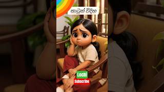 Lochi කාටූන් වෙලා @Lochi @WithLochi