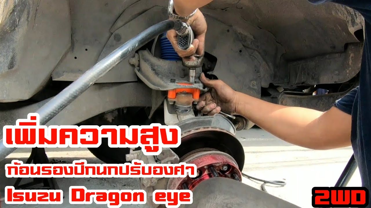 Ep.17 Dragon Eye : ติดตั้งก้อนรองปีกนก ปรับองศา