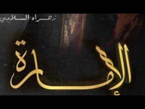 روايه الإمارة بارت 7 واتباد قصص 