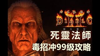 【暗黑2】【暗黑2】死灵法师冲99级经验与思路分享重置版毒招死灵攻略萌新必看新手攻略