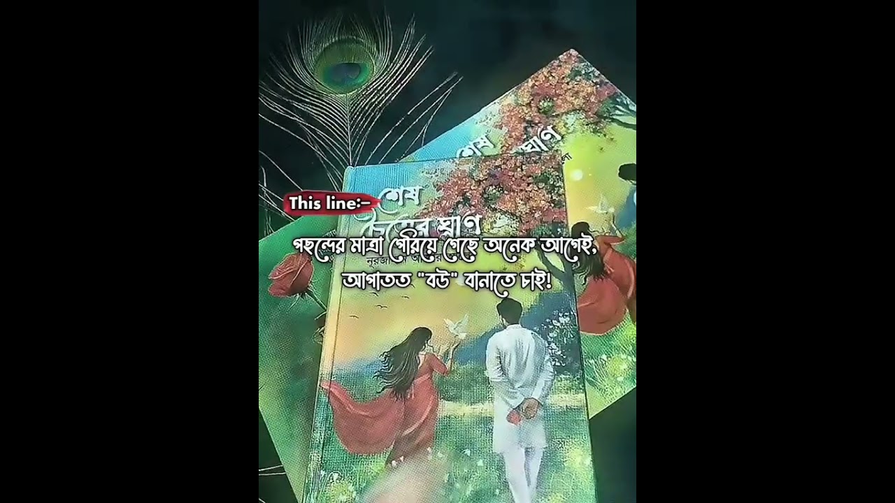 "বিশুদ্ধ পুরুষ আর তার ব্যঙ্গাচি" এখন আমার ঘরে-!😭☁️✨