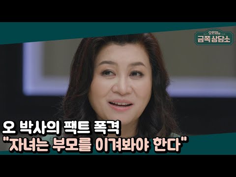   자녀가 진정으로 성장하려면 부모를 이겨봐야 한다 오은영의 금쪽 상담소 18 회