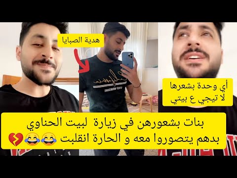 الحناوي بنات بشعورهن في زيارة لبيت الحناوي بدهم يتصوروا معه و الحارة انقلبت