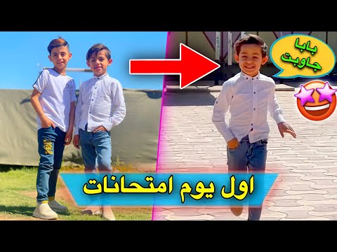 امتحانات دانيال و علوش نهايت السنه