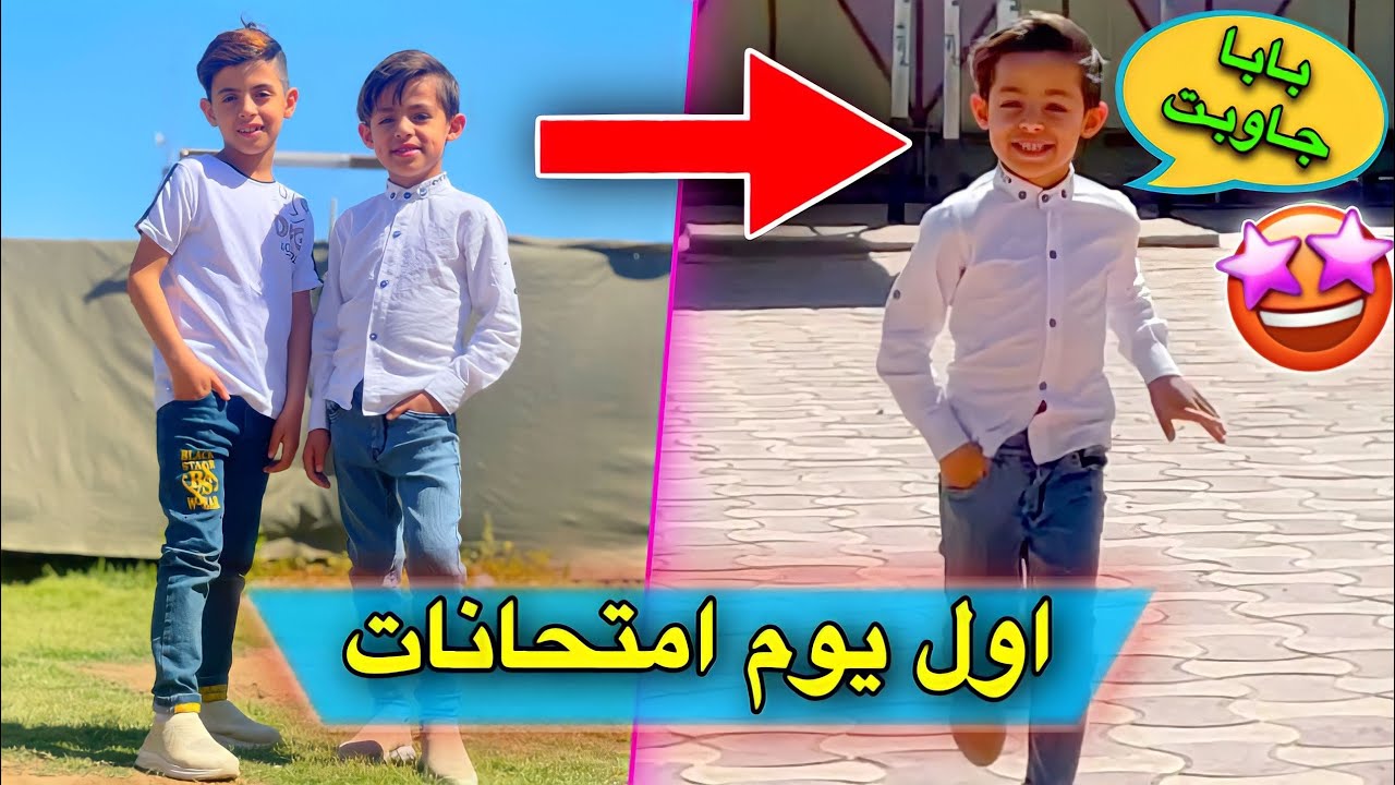 امتحانات دانيال و علوش نهايت السنه 😍