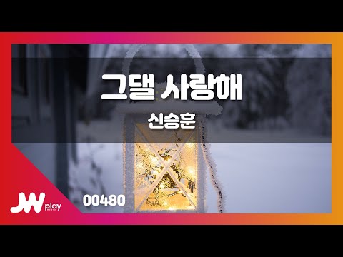 [JW노래방] 그댈 사랑해 / 신승훈 / JW Karaoke