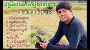 Nhạc khmer hot nhất | duong Viraksith | khmer tube Profile |