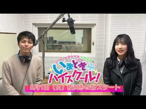 BSSラジオ５月1日（日）夜9時45分スタート！『AKB48徳永羚海・松原佑基のいまどきハイスクール！』