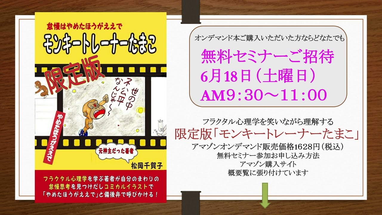限定版 モンキートレーナーたまこ 発売記念無料セミナーご紹介動画 フラクタル心理学 モンキートレーナーたまこ Youtube