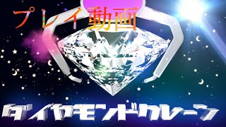 【ゲーム動画】ダイヤモンドクレーン編　完 screenshot 2