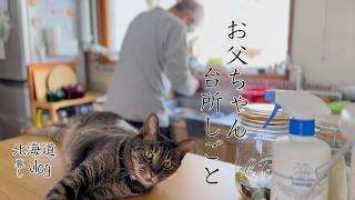 60代夫婦それぞれの台所しごと/主婦の晩酌トーク『vlog北海道・道東の暮らし』　Life in Hokkaido, Japan