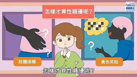 感到不舒服，就算性骚扰！勇敢拒绝适时求助 - 天天要闻