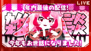 【雑談】今年最後の配信!2023年振り返り!【生配信】