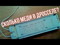 Сколько меди в дросселе? Разбираю дроссель для люминесцентных ламп