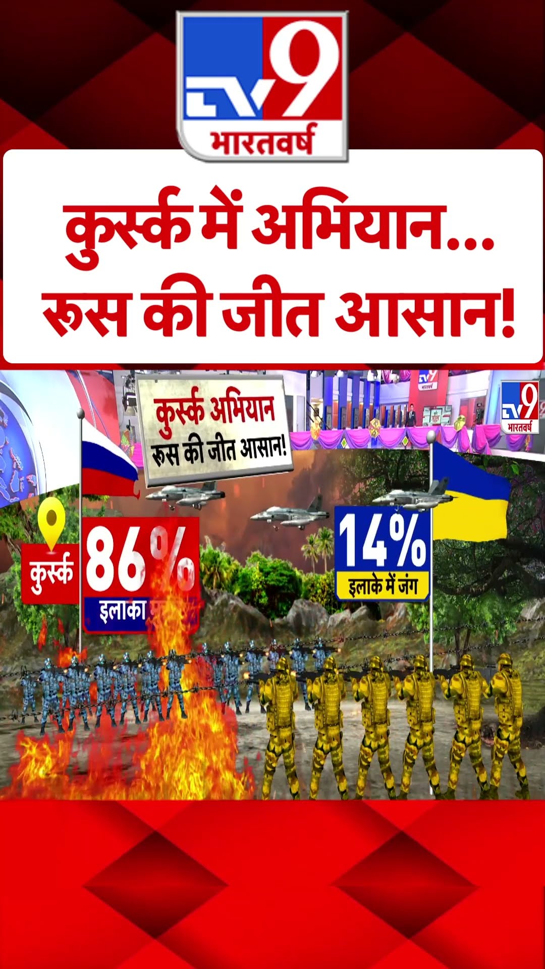 Russia Ukraine War: कुर्स्क में अभियान...रूस की जीत आसान! | #tv9shorts