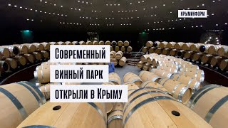 Первый в России винный парк открыли на Южном берегу Крыма