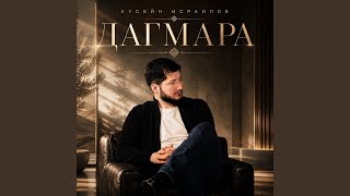 Дагмара