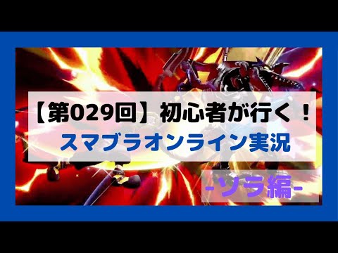 【第029回】初心者が行く！スマブラオンライン対戦 ソラ編