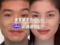 ローカルCM 北海道 1997 年末 98年