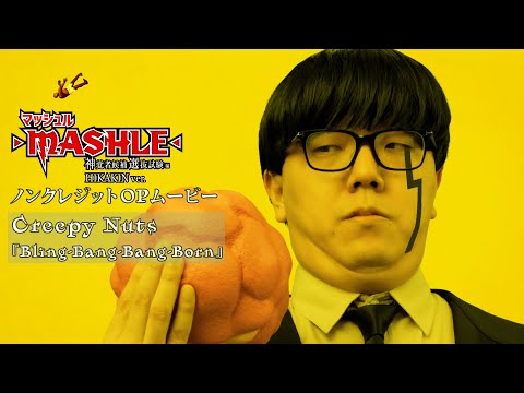 TVアニメ「マッシュル-MASHLE-」第2期ノンクレジットOPムービー｜Creepy Nuts「Bling-Bang-Bang-Born」HIKAKIN Ver. #BBBBダンス