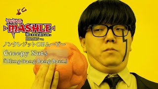 TVアニメ「マッシュル-MASHLE-」第2期ノンクレジットOPムービー｜Creepy Nuts「Bling-Bang-Bang-Born」HIKAKIN Ver. #BBBBダンス's BANNER