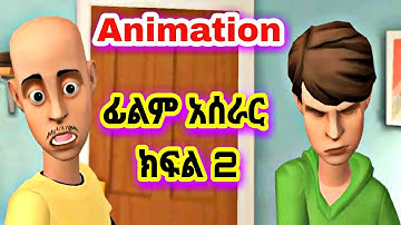 አኒሜሽን ፊልም አሰራር (ክፍል2) plotagon story #seifufantahun #ድንቅ_ልጆች #ethiopia