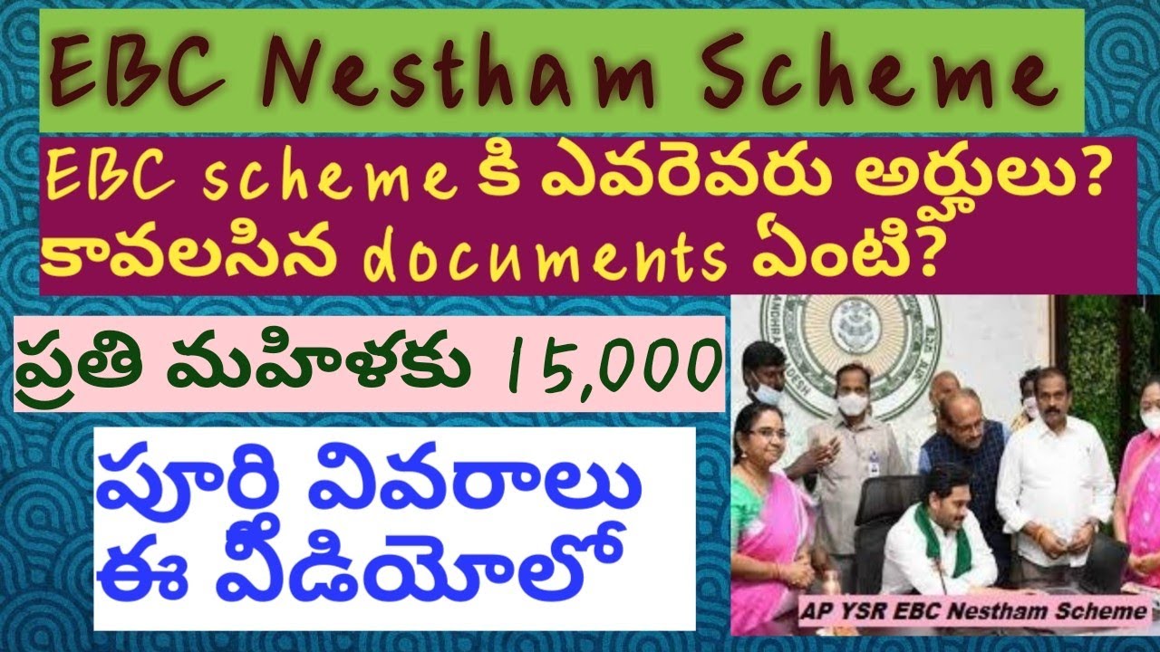 EBC Nestham scheme full details in telugu | EBC Nestham padhakam | Ysr cheyuta | GSWS pda