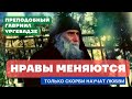 "Сейчас мы видим, как меняются нравы в мире, потому скорби неизбежны" (наставления старца из Грузии)