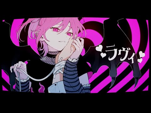 【 14歳が 】ラヴィ / すりぃ  歌ってみた 【 ワンコーラス 】