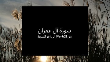 تجويد أواخرسورة آل عمران بصوت المقرئ الشيخ محمد صديق المنشاوي رحمه الله تعالى
