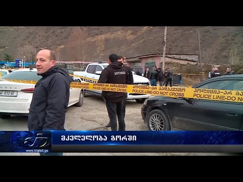 მკვლელობა გორში