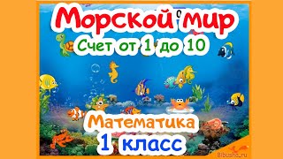 Счет от 1 до 10 | МАТЕМАТИКА 1 КЛАСС | Подводный мир | Игра для дошкольников