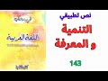 نص تطبيقي التنمية و المعرفة في رحاب اللغة العربية الصفحة 143