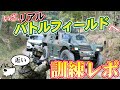 【自衛隊】忙しい人のための「ドライブインコンバット」【7普連公式】