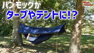 【キャンプ道具】ハンモックがタープやテントになる！？マルチ機能ハンモックQaou(カウ)が面白い！【アウトドア道具】