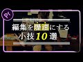 【保存版】Premiere Proで使える時短テクニック10選【Premiere Pro / プレミアプロ チュートリアル】