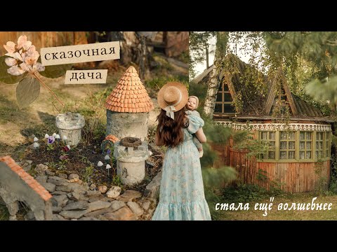 Сказочная дача  | переделка заброшенной клумбы, рецепт пирога, уборка после зимы