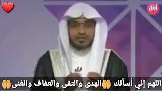 شرح معنى الدعاء : ⚘اللهم إني أسألك الهدى والتقى والعفاف والغنى⚘.. الشيخ صالح المغامسي 😍