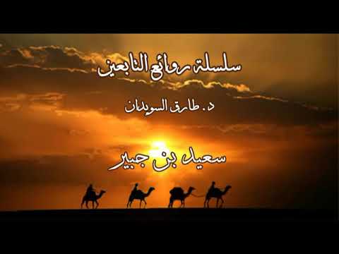22روائع التابعين د طارق السويدان سعيد بن جبير