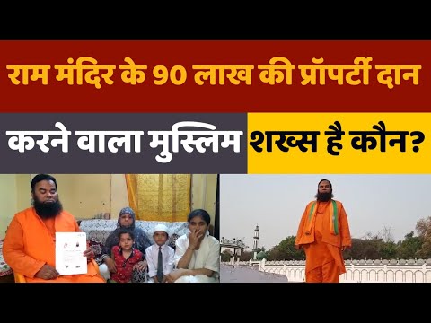 Ram Temple Donation: राम मंदिर के लिए मुस्लिम शख्स ने 90 लाख की प्रॉपर्टी दान क्यों की?