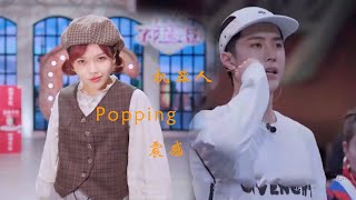 芭比跳Popping，王一博串場，赞多開心起飛【了不起！舞社 Great Dance Crew】