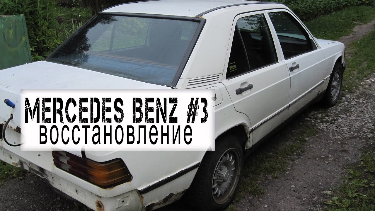 Mercedes Benz 190 w201 diesel 3 Восстановление; первая